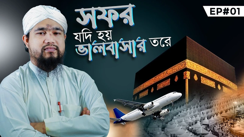 Safar Jodi Hoy Valobasar Tore Ep#01 - সফর যদি হয় ভালবাসার তরে